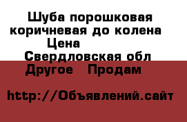 Шуба порошковая коричневая до колена › Цена ­ 60 000 - Свердловская обл. Другое » Продам   